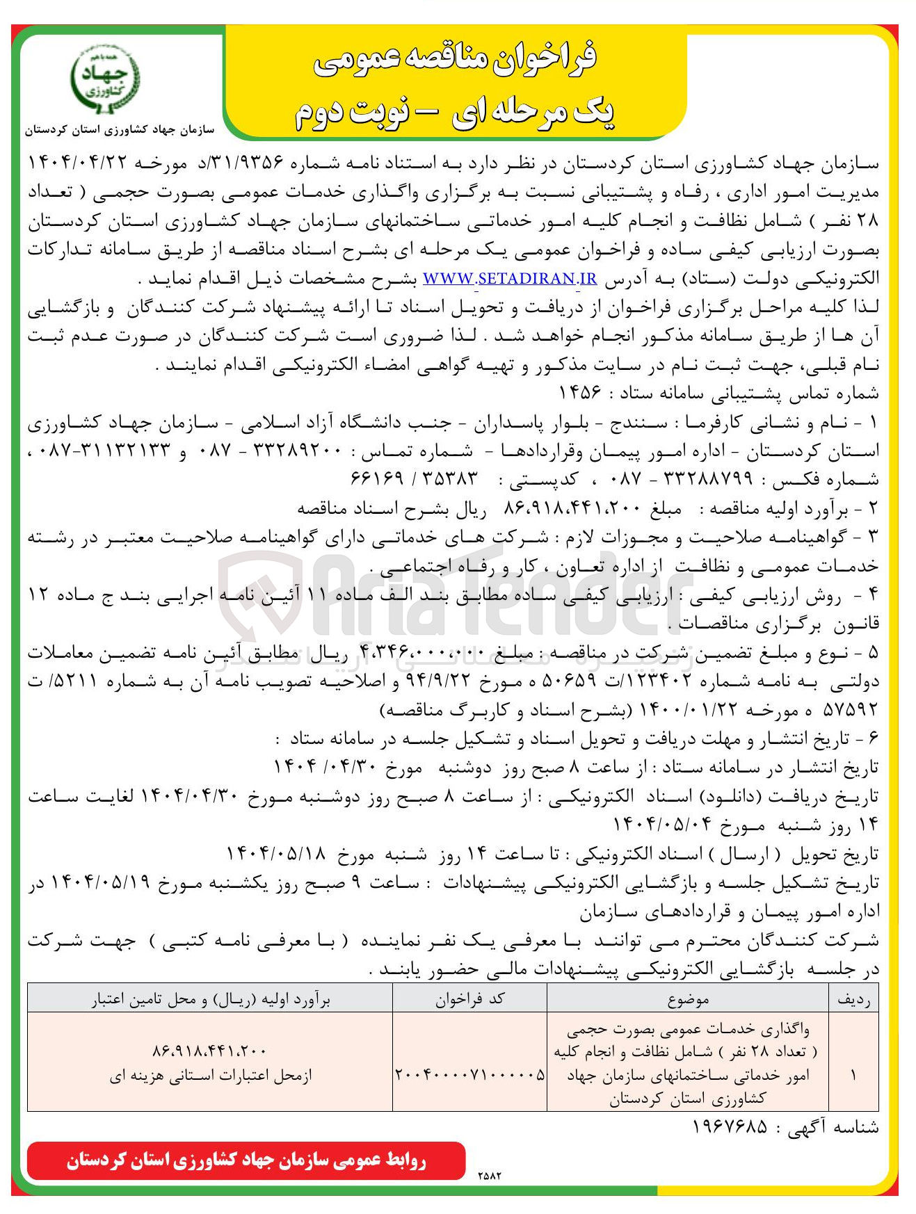 تصویر کوچک آگهی واگذاری خدمات عمومی بصورت حجمی ( تعداد ۲۸ نفر ) شامل نظافت و انجام کلیه 
امور خدماتی ساختمان
