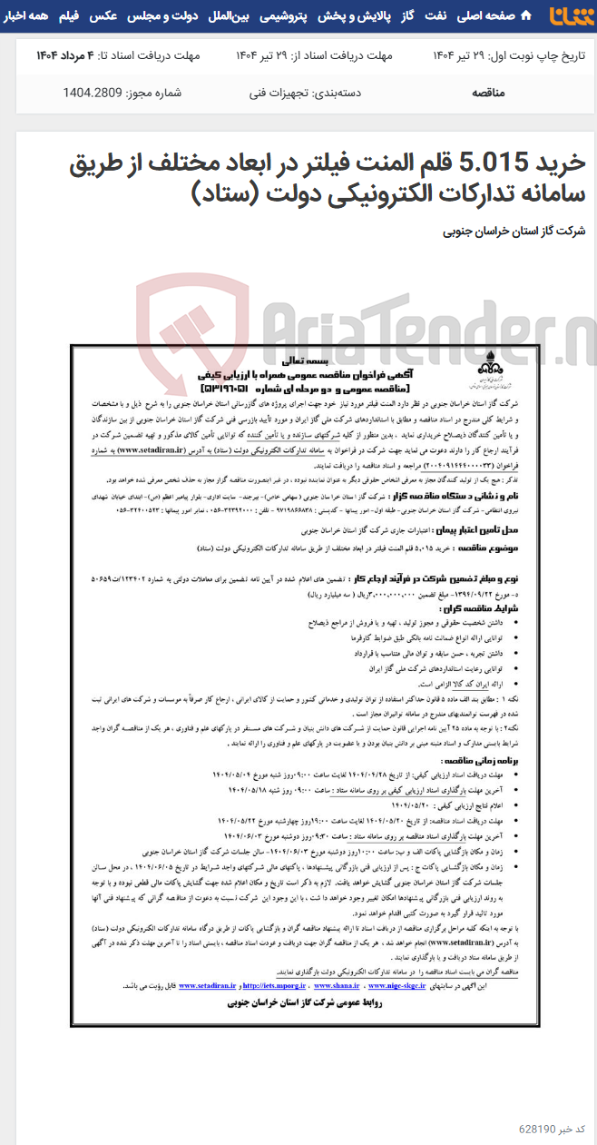 تصویر کوچک آگهی خرید 5.015 قلم المنت فیلتر در ابعاد مختلف از طریق سامانه تدارکات الکترونیکی دولت (ستاد)