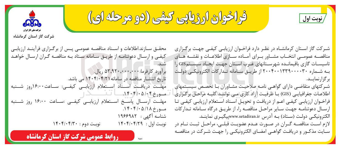 تصویر کوچک آگهی انتخاب مشاور برای آماده سازی اطلاعات و نقشه های تاسیسات گازی باقیمانده جهت ایجاد سیستم GIS 