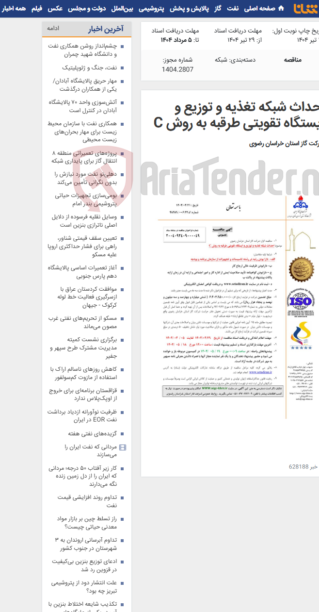 تصویر کوچک آگهی احداث شبکه تغذیه و توزیع و ایستگاه تقویتی طرقبه به روش C