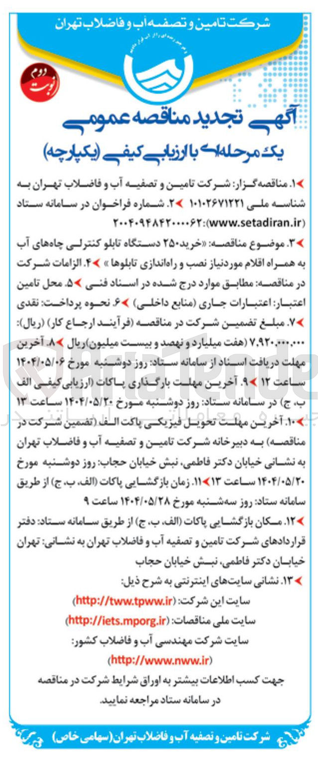 تصویر کوچک آگهی  خرید ۲۵۰ دستگاه تابلو کنترلی چاه های آب به همراه اقلام مورد نیاز نصب و راه اندازی تابلوها