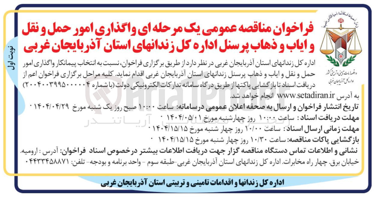 تصویر کوچک آگهی واگذاری امور کشور حمل و نقل و ایاب و ذهاب پرسنل