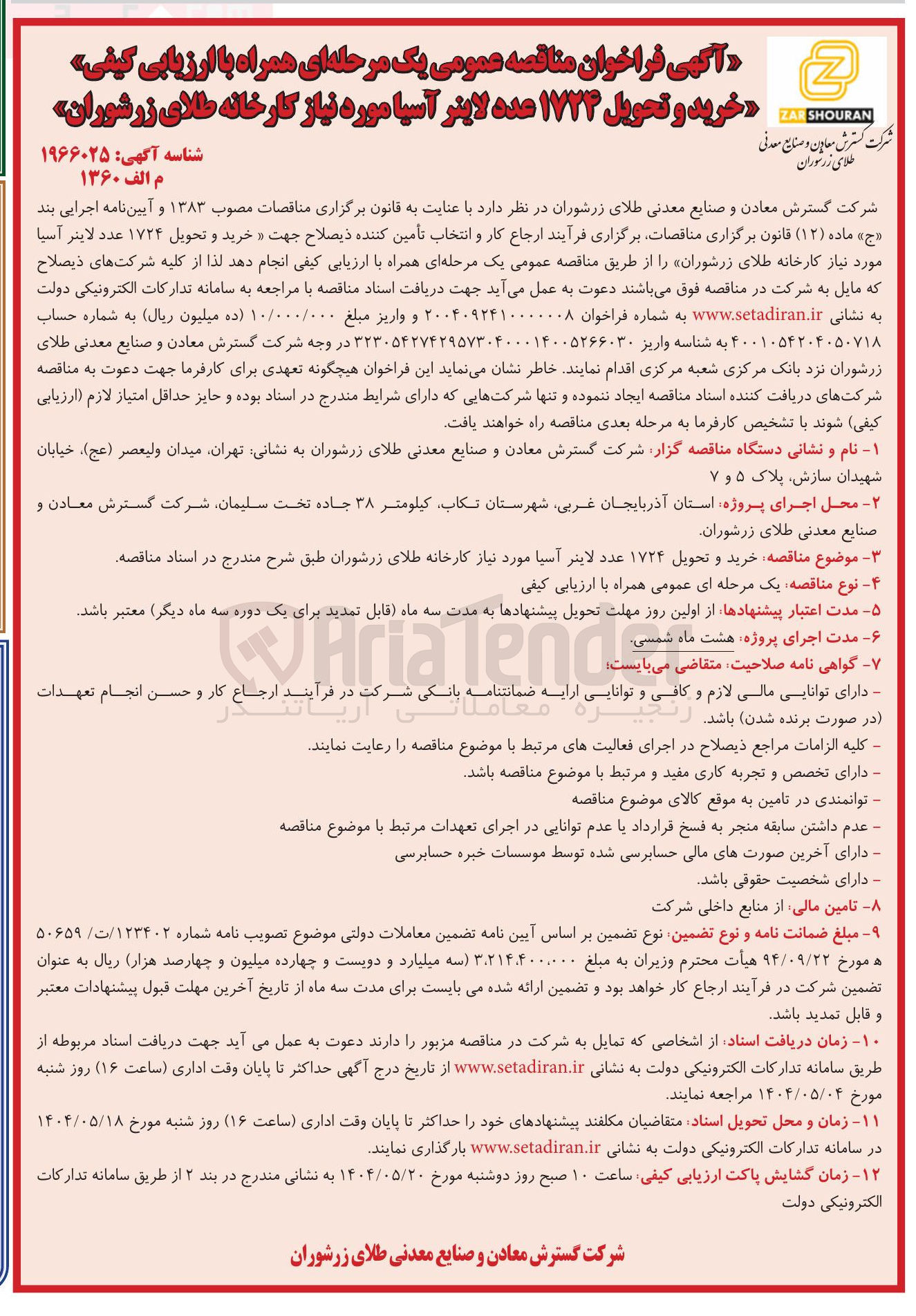 تصویر کوچک آگهی خرید و تحویل ۱۷۲۴ عدد لایتر آسیا مورد نیاز