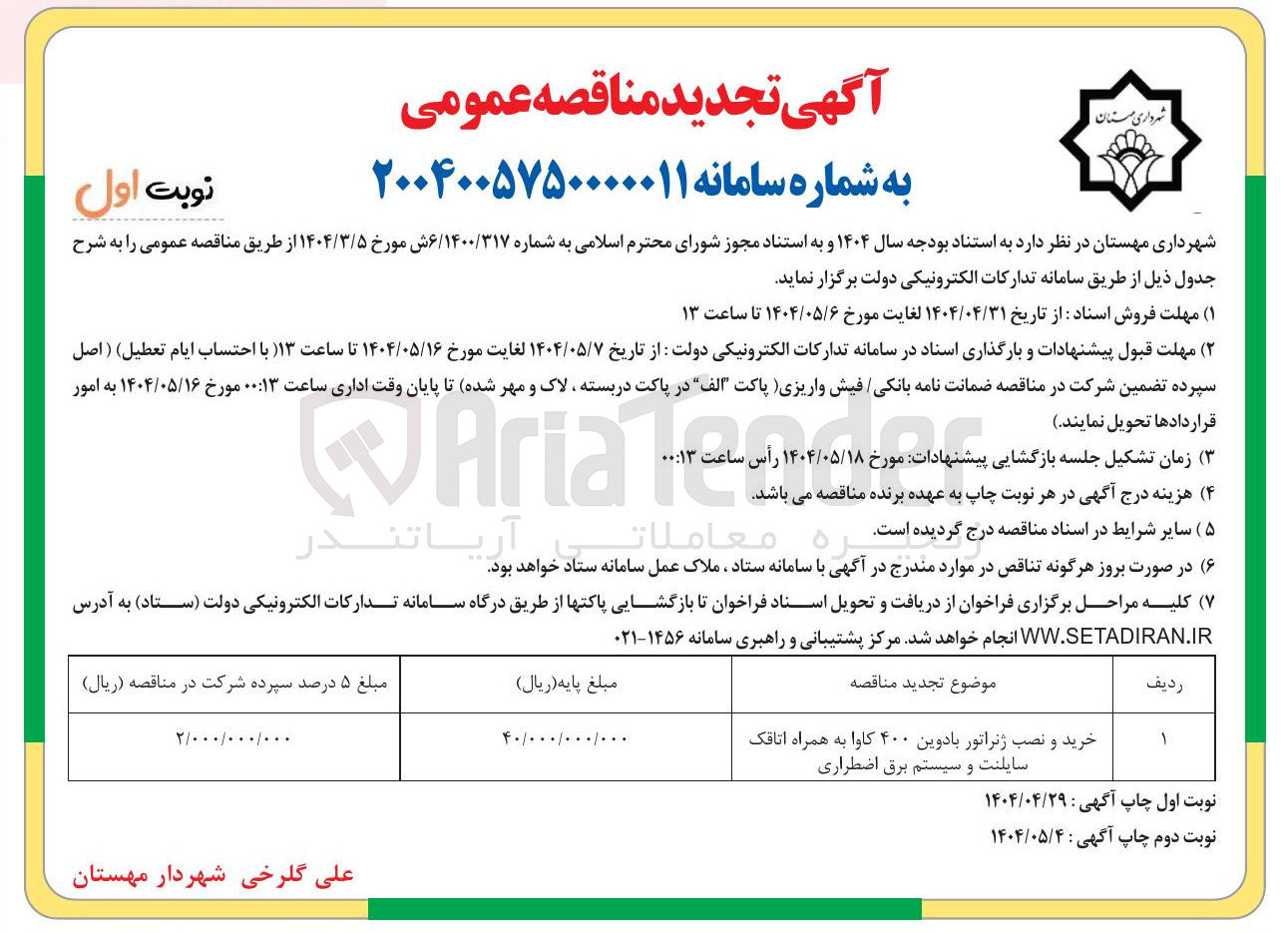 تصویر کوچک آگهی خرید و نصب ژنراتور با دوین ۴۰۰ کاوا به همراه اتاقک سایلنت و سیستم برق اضطراری 
