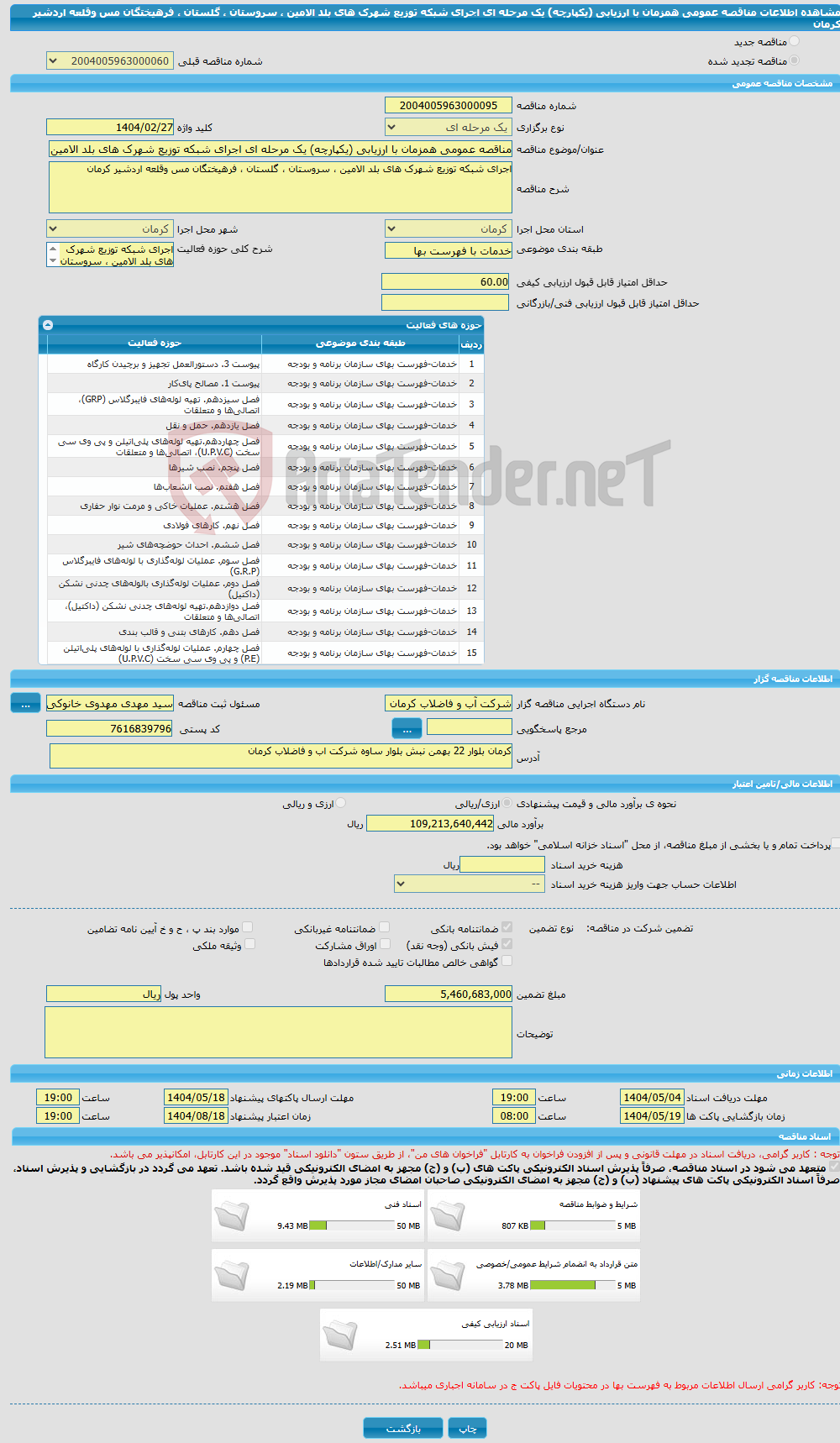 تصویر کوچک آگهی مناقصه عمومی همزمان با ارزیابی (یکپارچه) یک مرحله ای اجرای شبکه توزیع شهرک های بلد الامین ، سروستان ، گلستان ، فرهیختگان مس وقلعه اردشیر کرمان