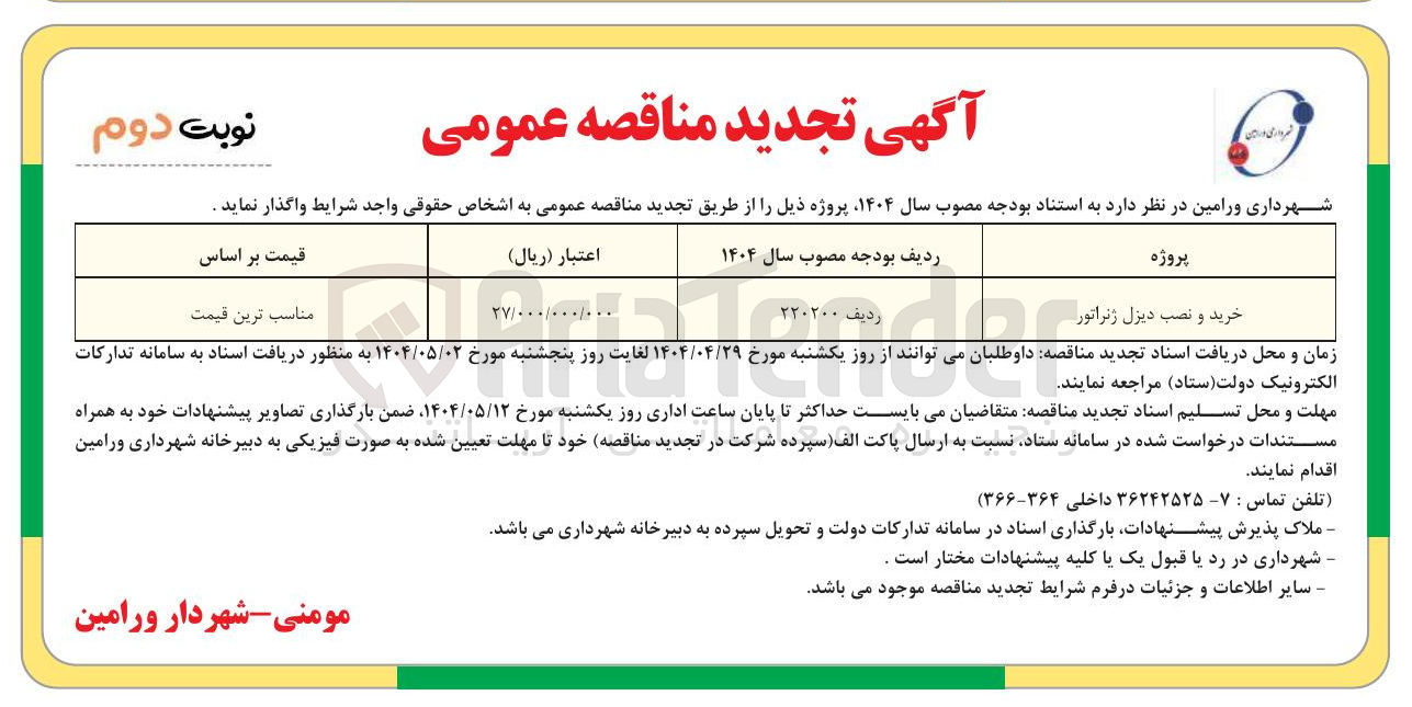 تصویر کوچک آگهی خرید و نصب دیزل ژنراتور 