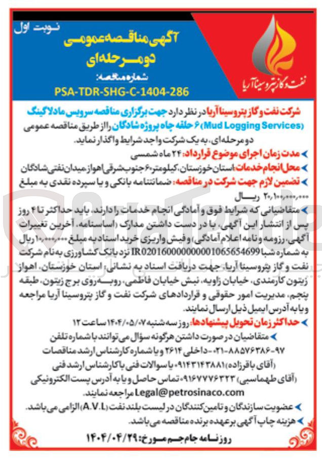 تصویر کوچک آگهی سرویس مادلا گینگ ( Services Logging Mud ) ۶ حلقه چاه