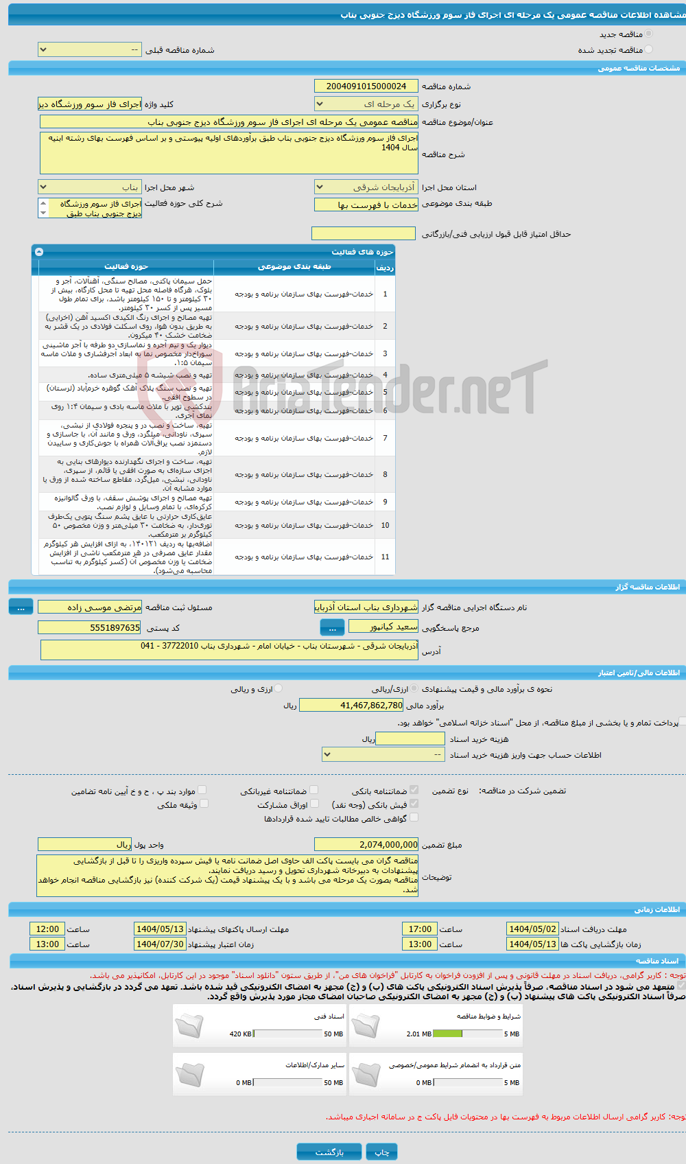 تصویر کوچک آگهی مناقصه عمومی یک مرحله ای اجرای فاز سوم ورزشگاه دیزج جنوبی بناب