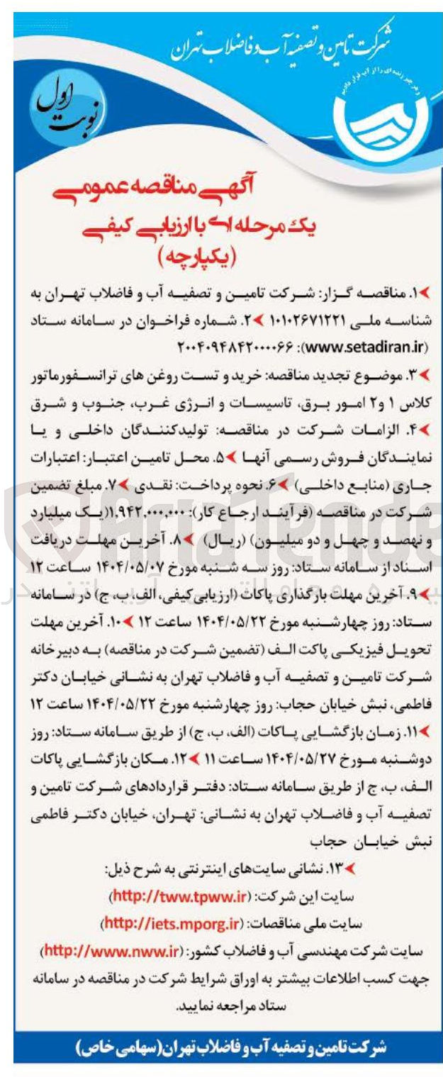 تصویر کوچک آگهی خرید و تست روغنهای ترانسفورماتور کلاس ۱ و ۲ امور برق تاسیسات و انرژی غرب جنوب و شرق