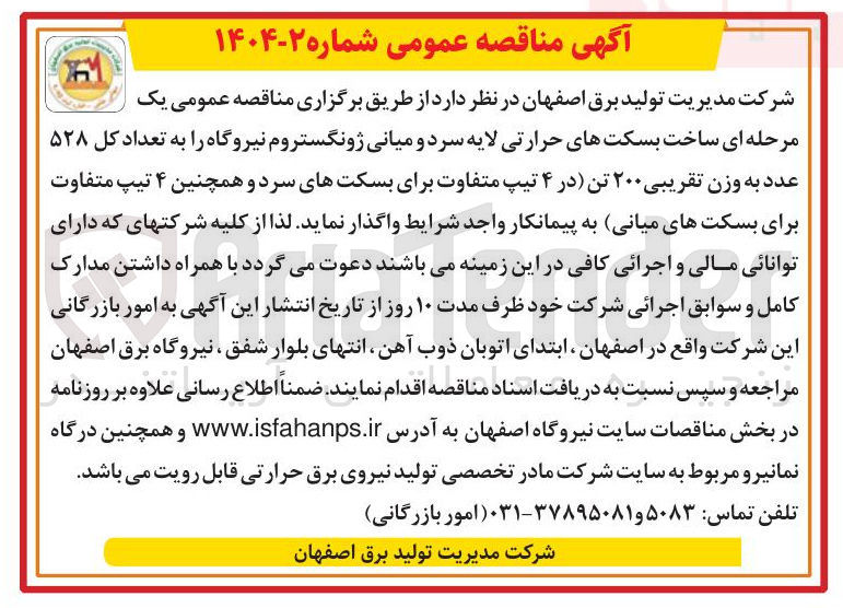 تصویر کوچک آگهی ساخت بسکت های حرارتی لایه سرد و میانی ژونگستروم نیروگاه را به تعداد کل ۵۲۸ عدد به وزن تقریبی ۲۰۰ تن در (۴ تیپ متفاوت برای بسکت های سرد و همچنین ۴ تیپ متفاوت برای بسکت های میانی)