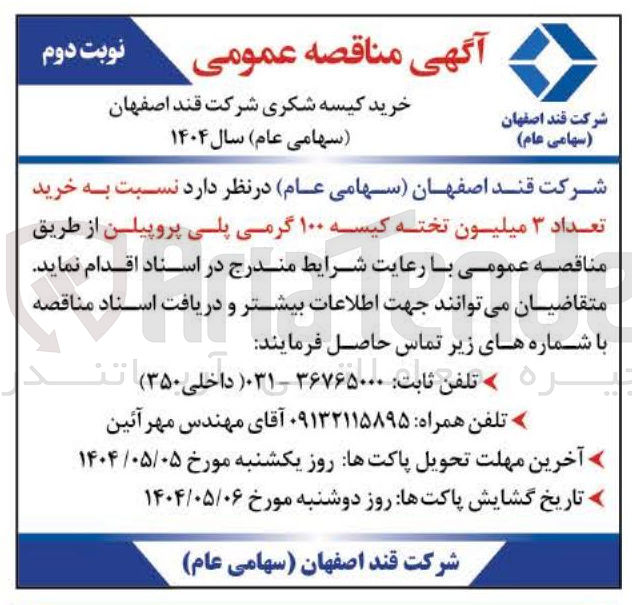 تصویر کوچک آگهی خرید تعداد ۳ میلیون تخته کیسه ۱۰۰ گرمی پلی پروپیلن