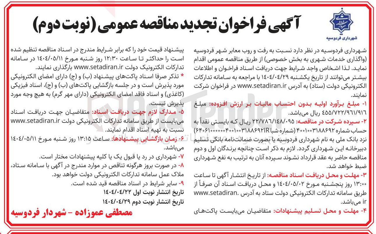 تصویر کوچک آگهی رفت و روب معابر 