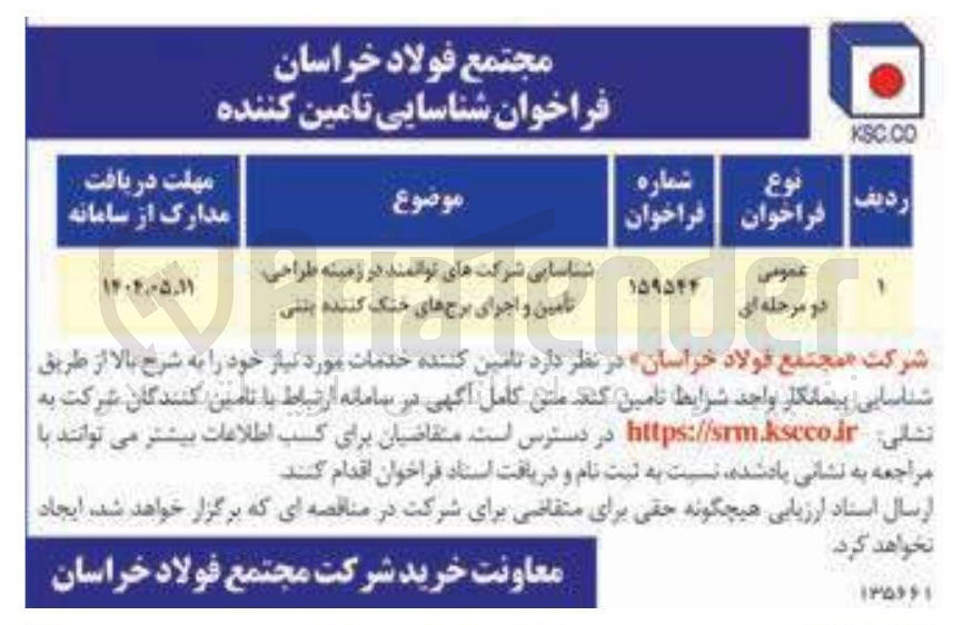 تصویر کوچک آگهی شناسایی شرکت های توانمند در زمینه طراحی تامین و اجرای برج های خنک کننده بتنی
