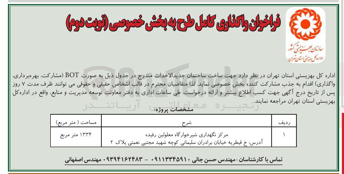 تصویر کوچک آگهی ساخت ساختمان جدید الاحدات مرکز نگهداری شیرخوارگاه معلولین به صورت BOT مشارکت بهره برداری
