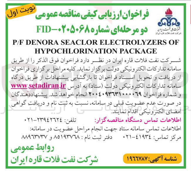 تصویر کوچک آگهی OF ELECTROLYZERS SEACLOR DENORA P/F PACKAGE HYPOCHLORINATION