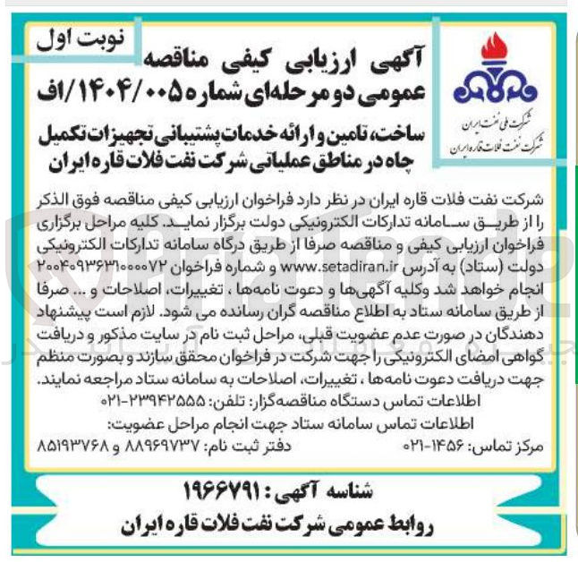 تصویر کوچک آگهی ساخت تامین و ارائه خدمات پشتیبانی تجهیزات تکمیل چاه