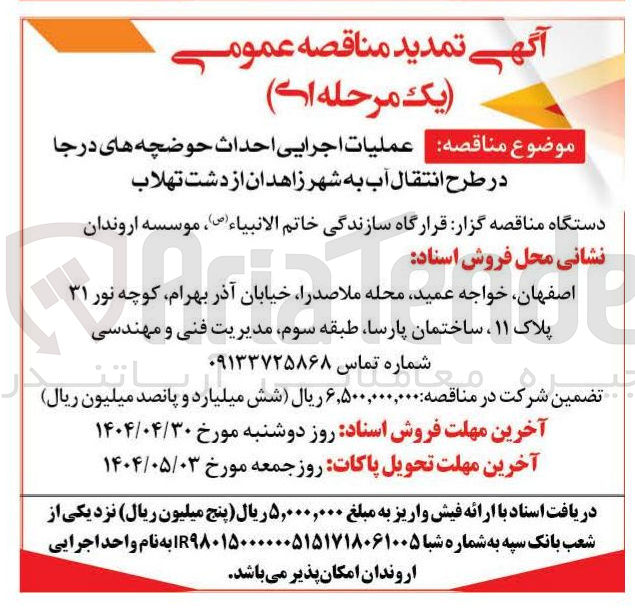 تصویر کوچک آگهی عملیات اجرایی احداث حوضچه های درجا در طرح انتقال آب