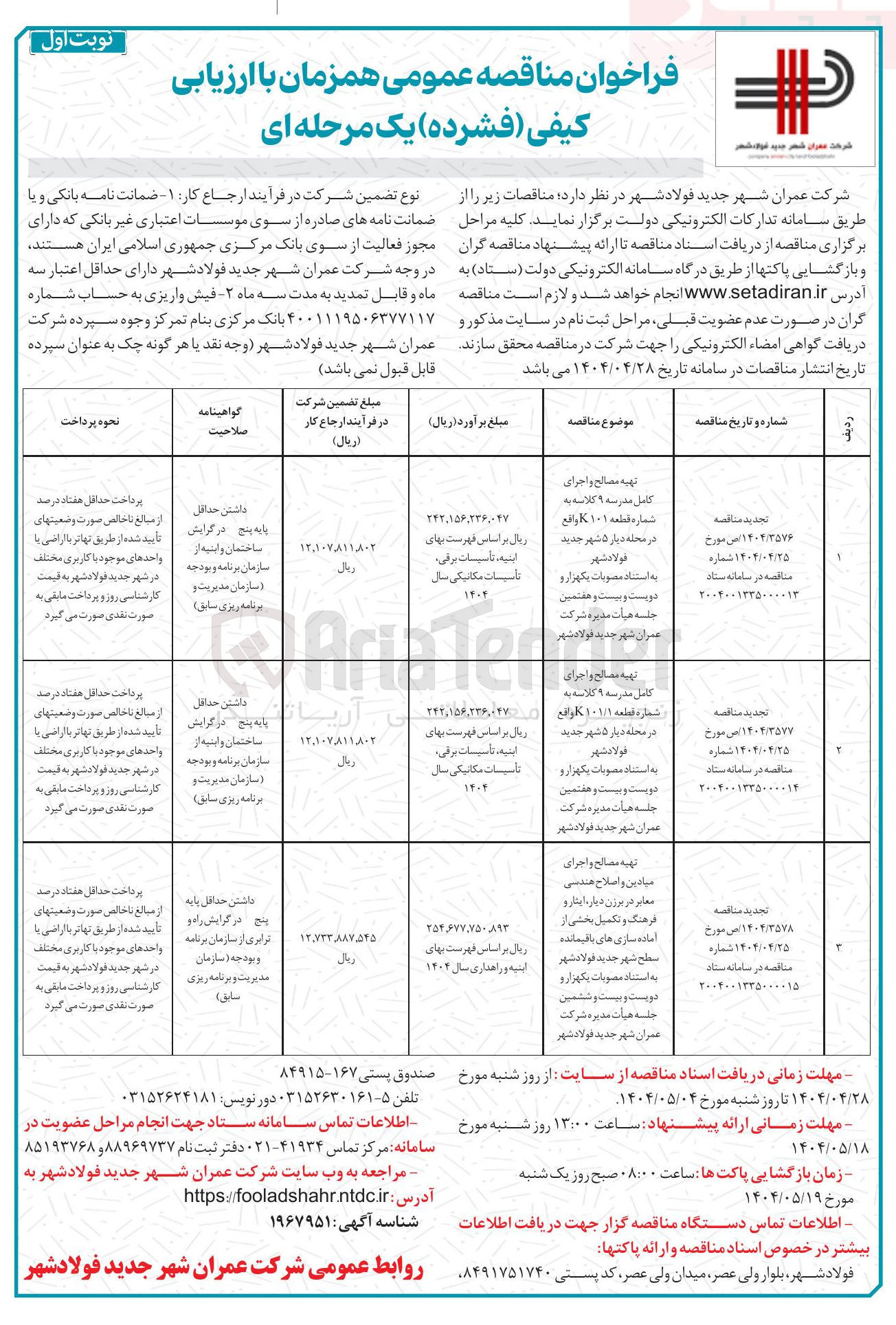 تصویر کوچک آگهی تهیه مصالح و اجرای کامل مدرسه ۹ کلاسه به شماره قطعه ۱۰۱K