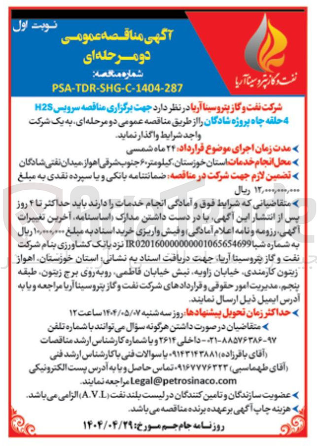 تصویر کوچک آگهی سرویس H2S 4 حلقه چاه 
