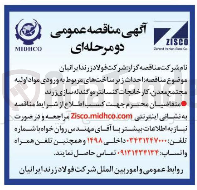 تصویر کوچک آگهی احداث زیر ساختهای مربوط به ورودی مواد اولیه 