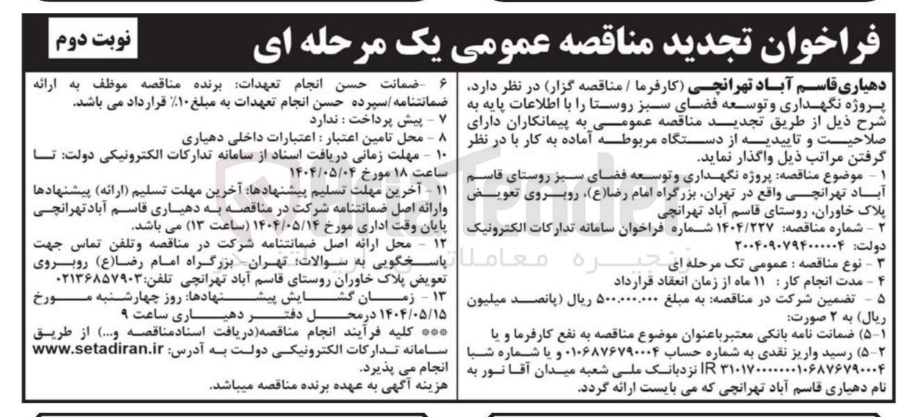 تصویر کوچک آگهی پروژه نگهداری و توسعه فضای سبز 