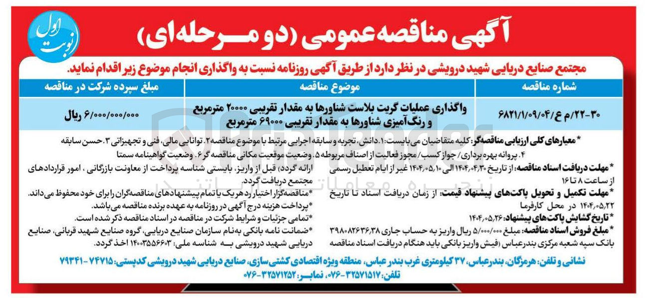 تصویر کوچک آگهی عملیات گریت بلاست شناورها به مقدار تقریبی ۲۰۰۰۰ متر مربع و رنگ آمیزی شناورها به مقدار تقریبی ۶۹۰۰۰ متر مربع 
