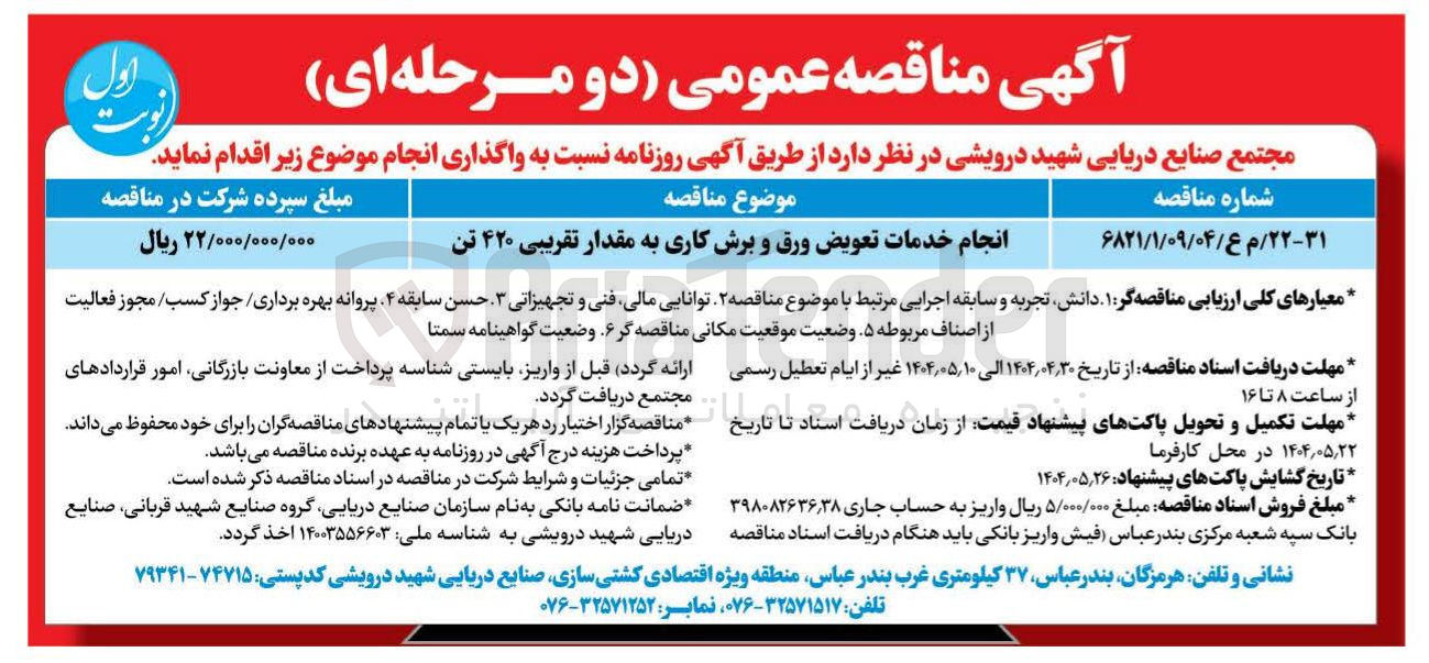 تصویر کوچک آگهی انجام خدمات تعویض ورق و برش کاری به مقدار تقریبی ۴۲۰ تن 
