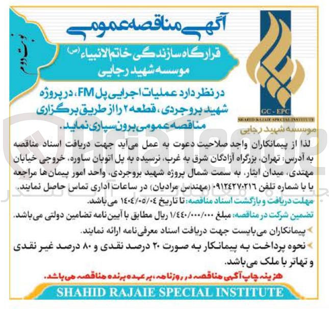 تصویر کوچک آگهی  عملیات اجرایی پل FM 