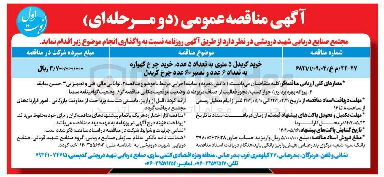 تصویر کوچک آگهی خرید کریدل ۵ متری به تعداد ۵ عدد خرید چرخ گهواره به تعداد ۶ عدد و تعمیر ۶۰ عدد چرخ کریدل