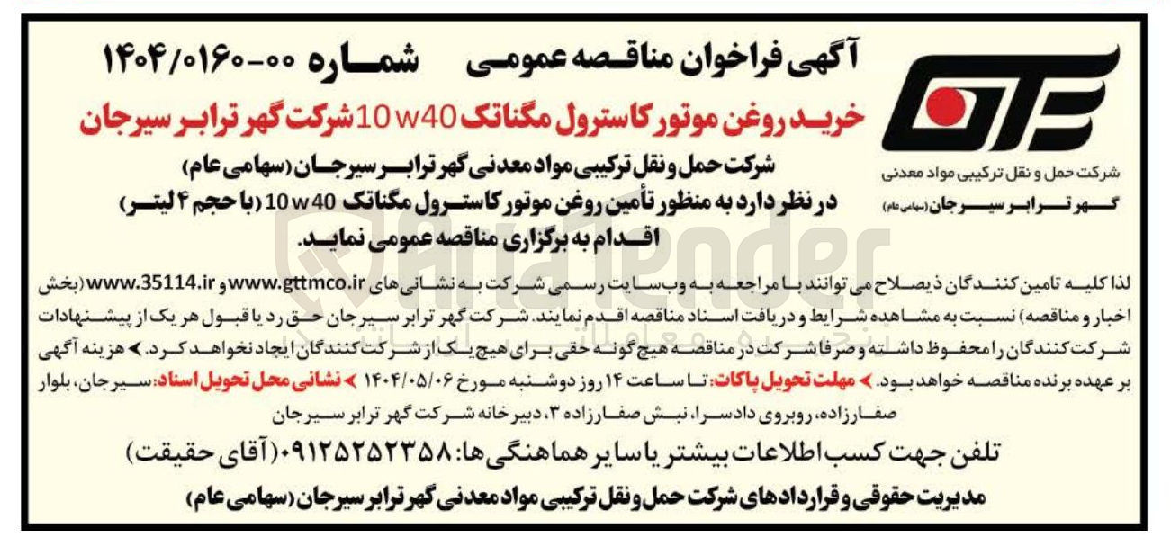 تصویر کوچک آگهی  تأمین روغن موتور کاسترول مگناتک 10w40 با حجم ۴ لیتر 