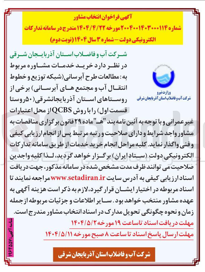 تصویر کوچک آگهی  مطالعات طرح آبرسانی شبکه توزیع و خطوط انتقال آب و مجتمع های آبرسانی