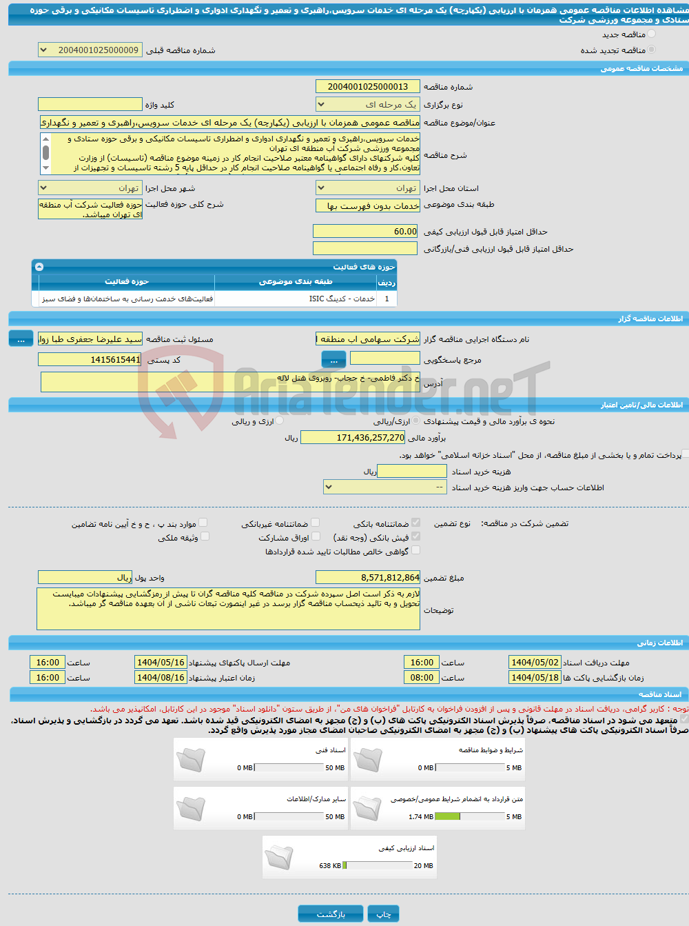 تصویر کوچک آگهی مناقصه عمومی همزمان با ارزیابی (یکپارچه) یک مرحله ای خدمات سرویس،راهبری و تعمیر و نگهداری ادواری و اضطراری تاسیسات مکانیکی و برقی حوزه ستادی و مجموعه ورزشی شرکت