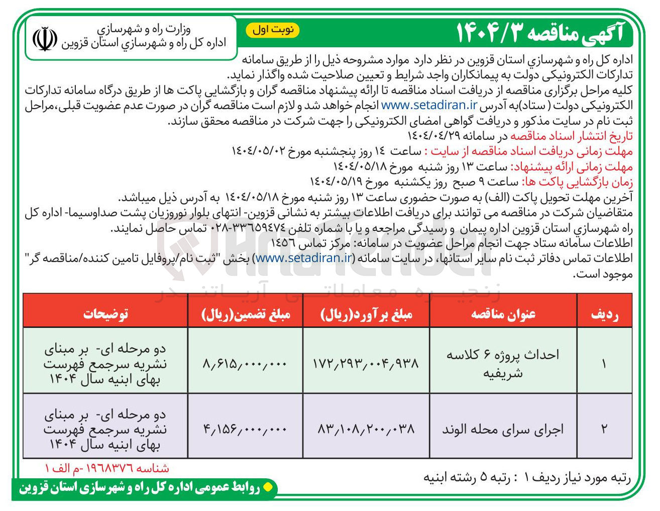 تصویر کوچک آگهی احداث پروژه ۶ کلاسه شریفیه 
