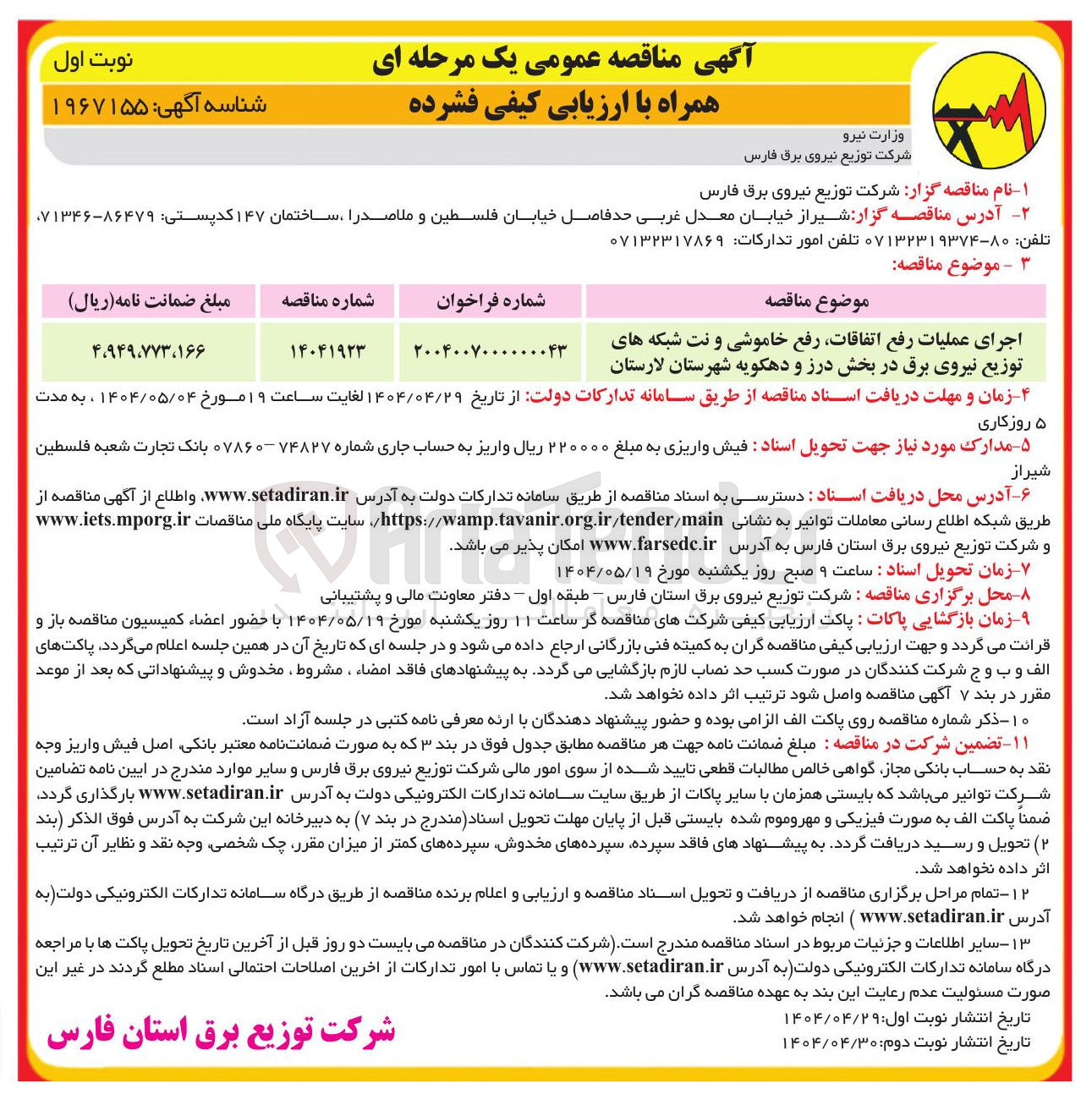 تصویر کوچک آگهی اجرای عملیات رفع اتفاقات رفع خاموشی و نت شبکه های توزیع نیروی برق 