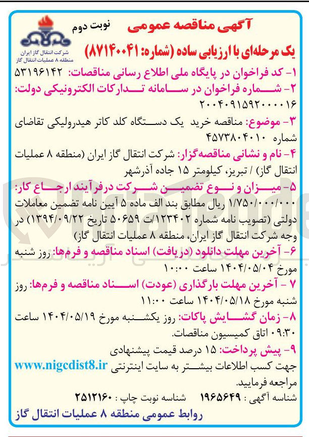 تصویر کوچک آگهی خرید یک دستگاه کلد کاتر هیدرولیکی
