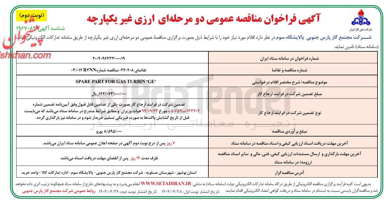 تصویر کوچک آگهی " GE " TURBIN GAS FOR PART SPARE 
