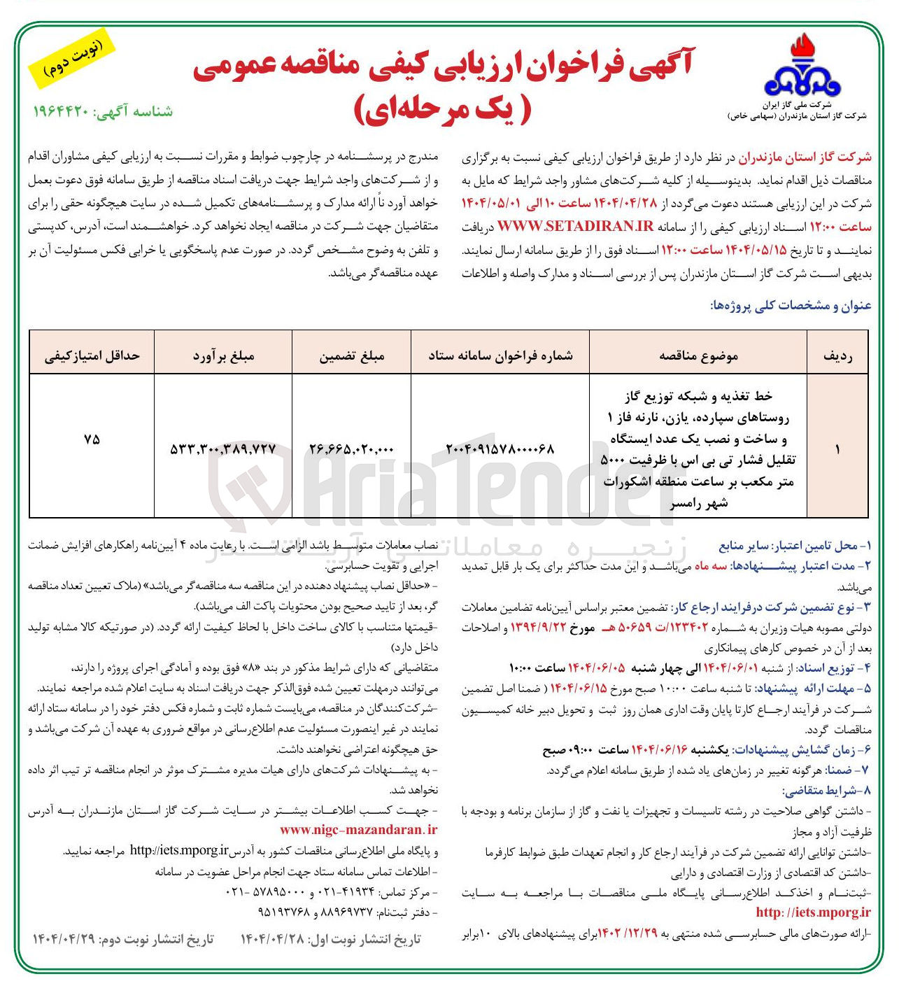 تصویر کوچک آگهی خط تغذیه و شبکه توزیع گاز روستاهای سپارده یازن نارنه فاز ۱ و ساخت و نصب یک عدد ایستگاه تقلیل فشار تی بی اس با ظرفیت ۵۰۰۰ متر مکعب بر ساعت