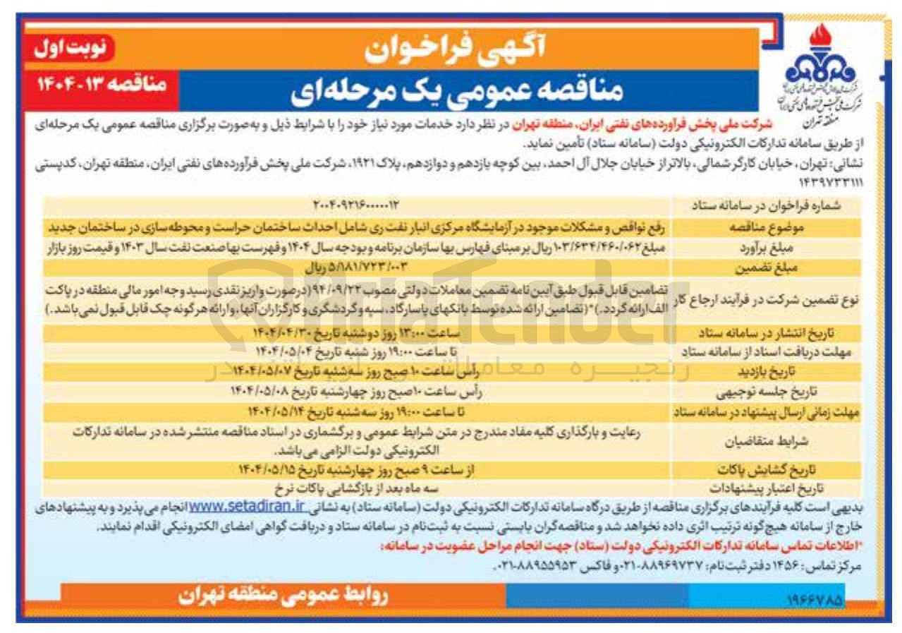 تصویر کوچک آگهی رفع نواقص و مشکلات موجود در آزمایشگاه مرکزی انبار نفت ری شامل احداث ساختمان حراست و محوطه سازی در ساختمان جدید 
