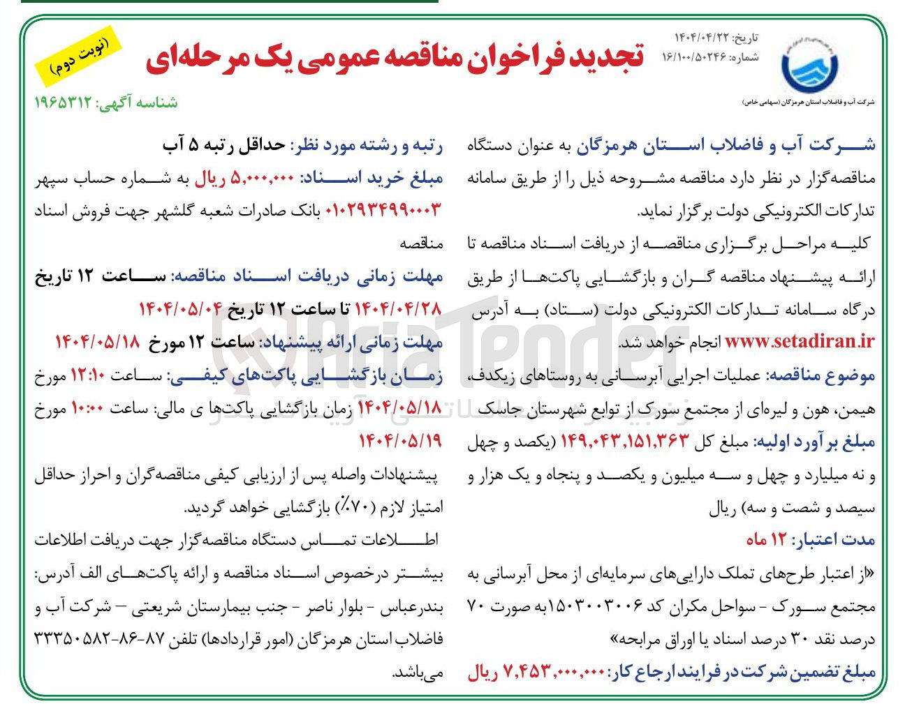 تصویر کوچک آگهی عملیات اجرایی آبرسانی