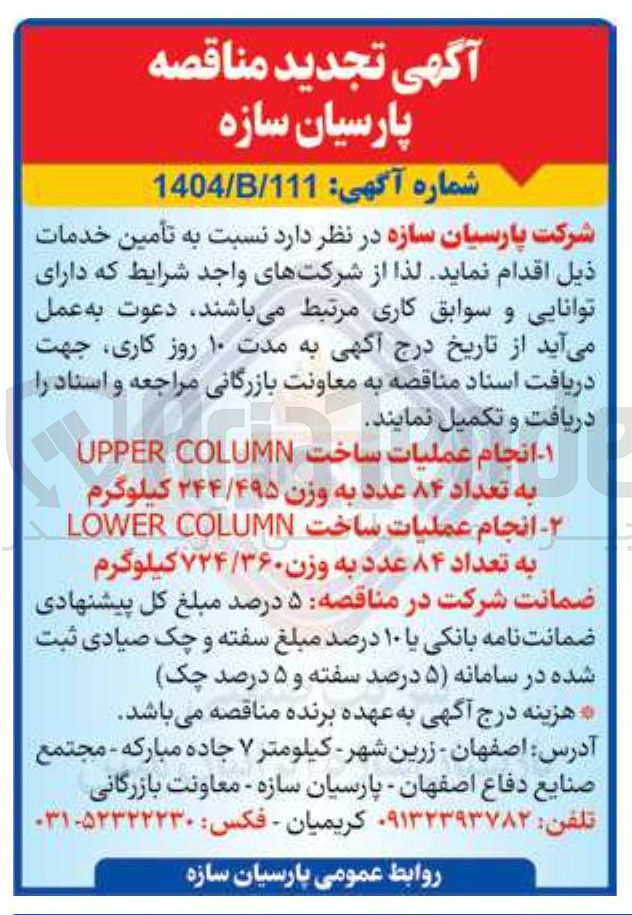 تصویر کوچک آگهی ۱ - انجام عملیات ساخت COLUMN UPPER به تعداد ۸۴ عدد به وزن ۲۴۴/۴۹۵ کیلوگرم 
