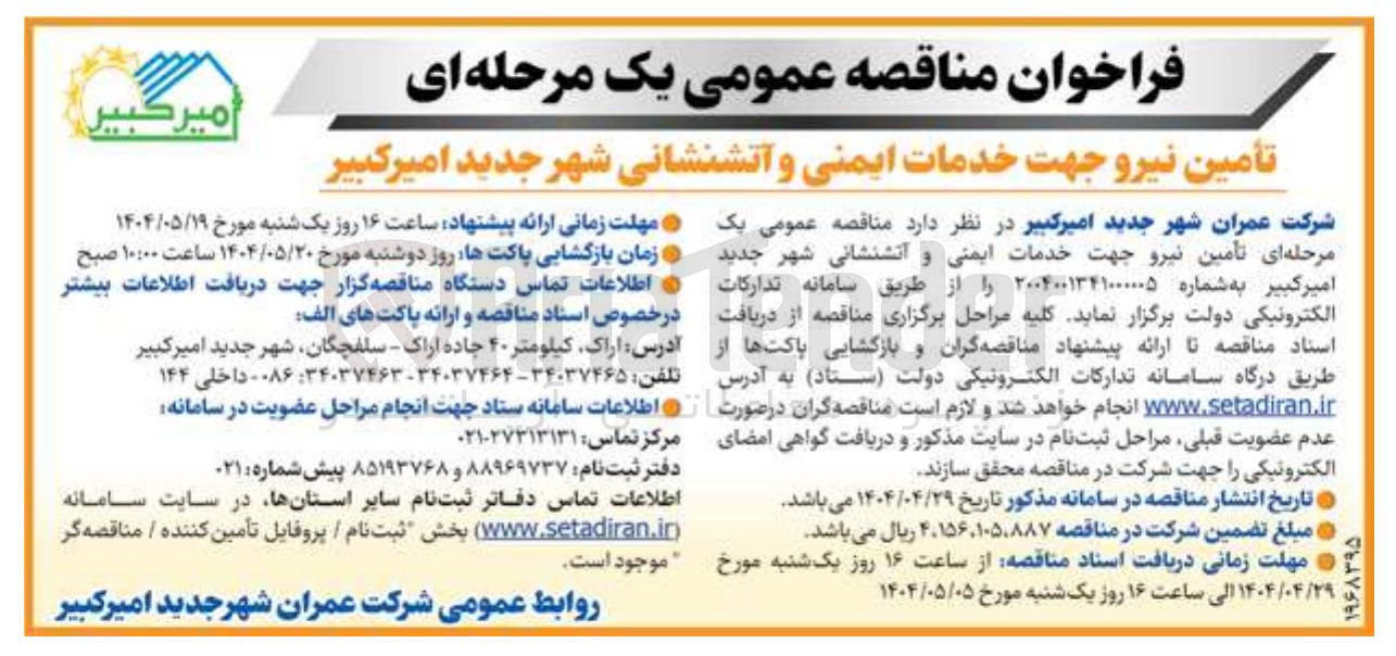 تصویر کوچک آگهی تأمین نیرو جهت خدمات ایمنی و آتشنشانی