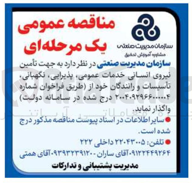 تصویر کوچک آگهی تأمین نیروی انسانی خدمات ، عمومی ، پذیرایی ، نگهبانی تأسیسات و رانندگان