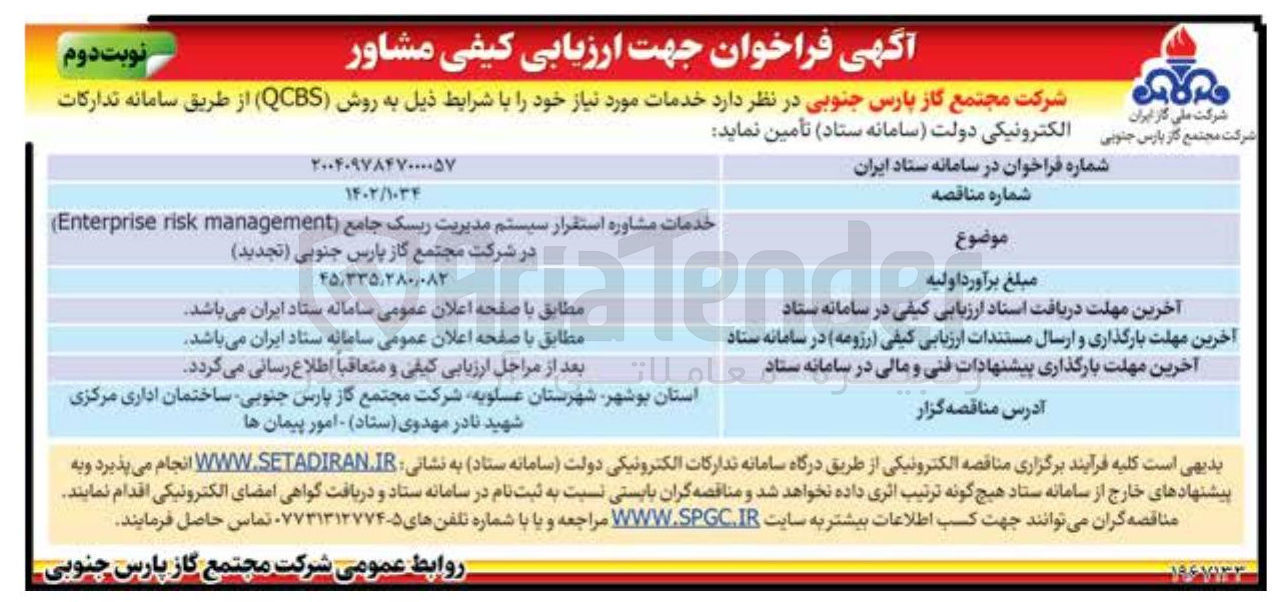 تصویر کوچک آگهی خدمات مشاوره استقرار سیستم مدیریت ریسک جامع ( management risk Enterprise ) 
