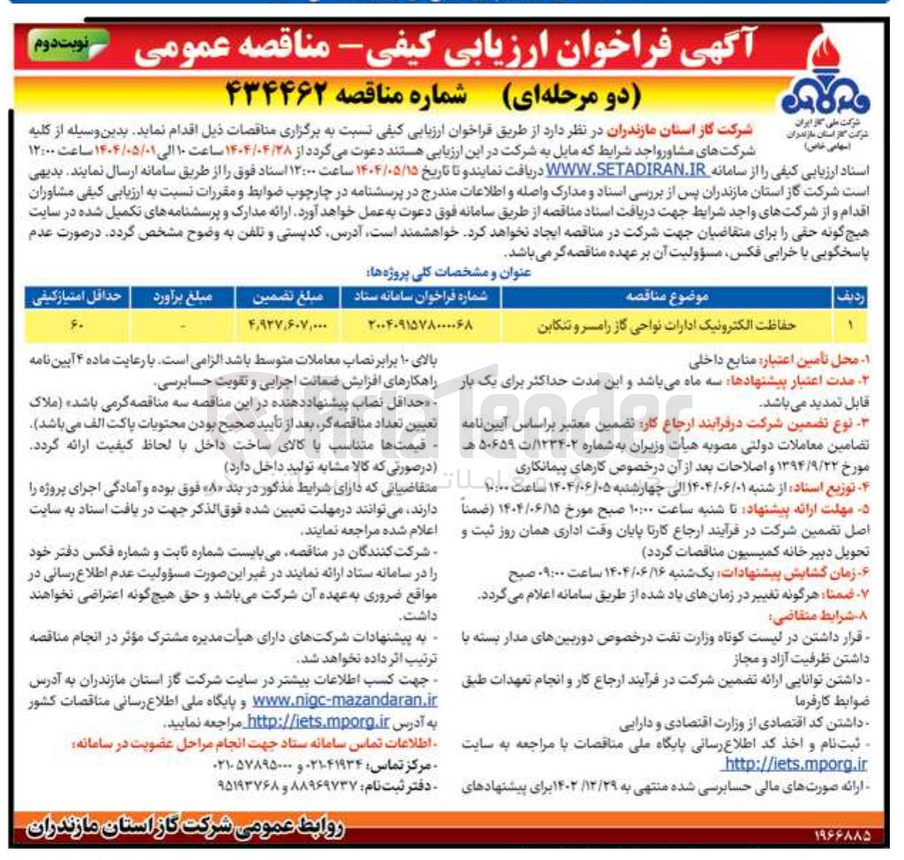 تصویر کوچک آگهی حفاظت الکترونیک ادارات 