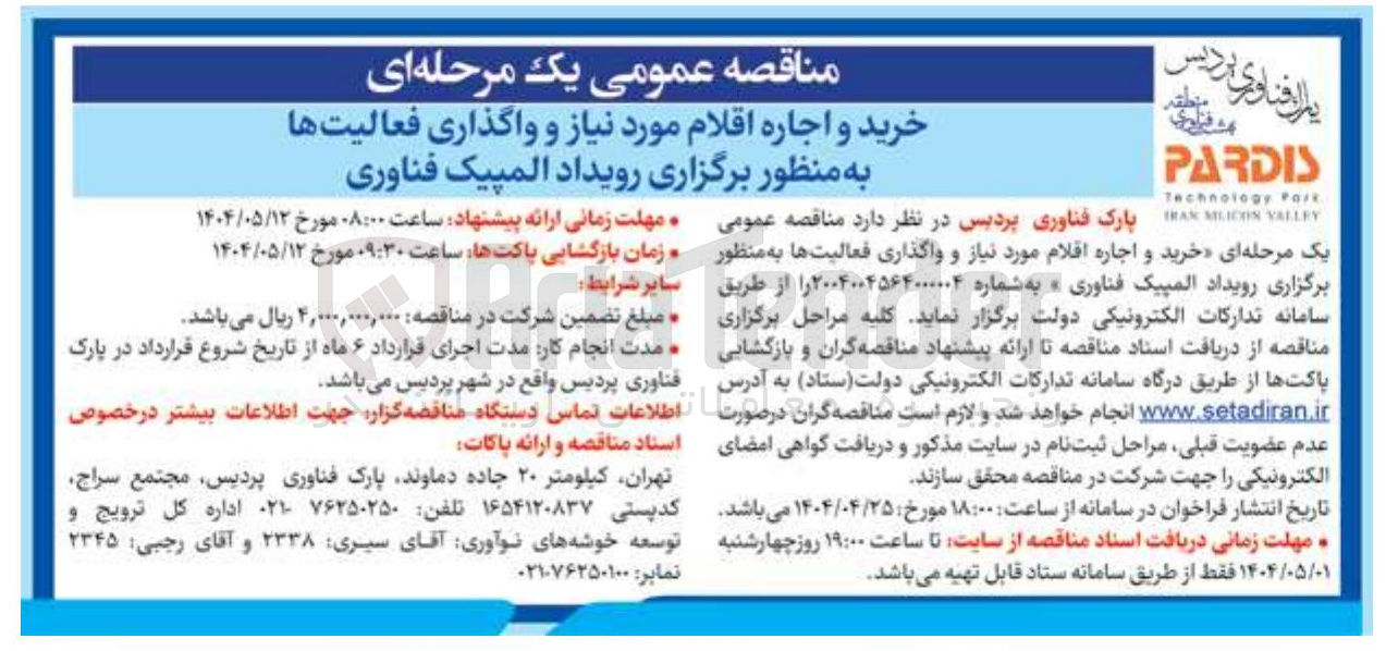 تصویر کوچک آگهی خرید و اجاره اقلام مورد نیاز و واگذاری فعالیتها به منظور برگزاری رویداد المپیک فناوری