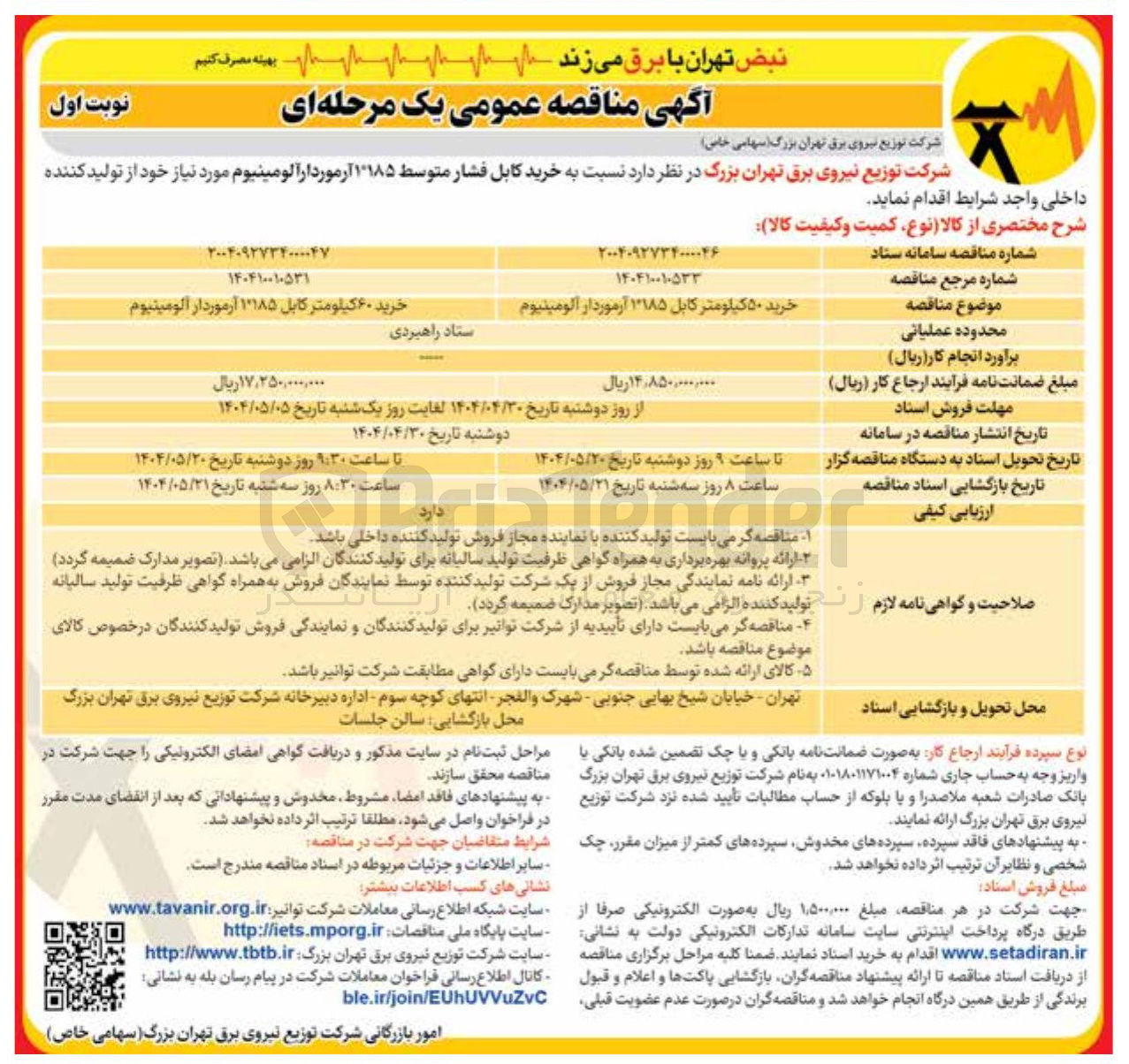 تصویر کوچک آگهی خرید کابل فشار متوسط ۱۱۸۵ آرموردار آلومینیوم 