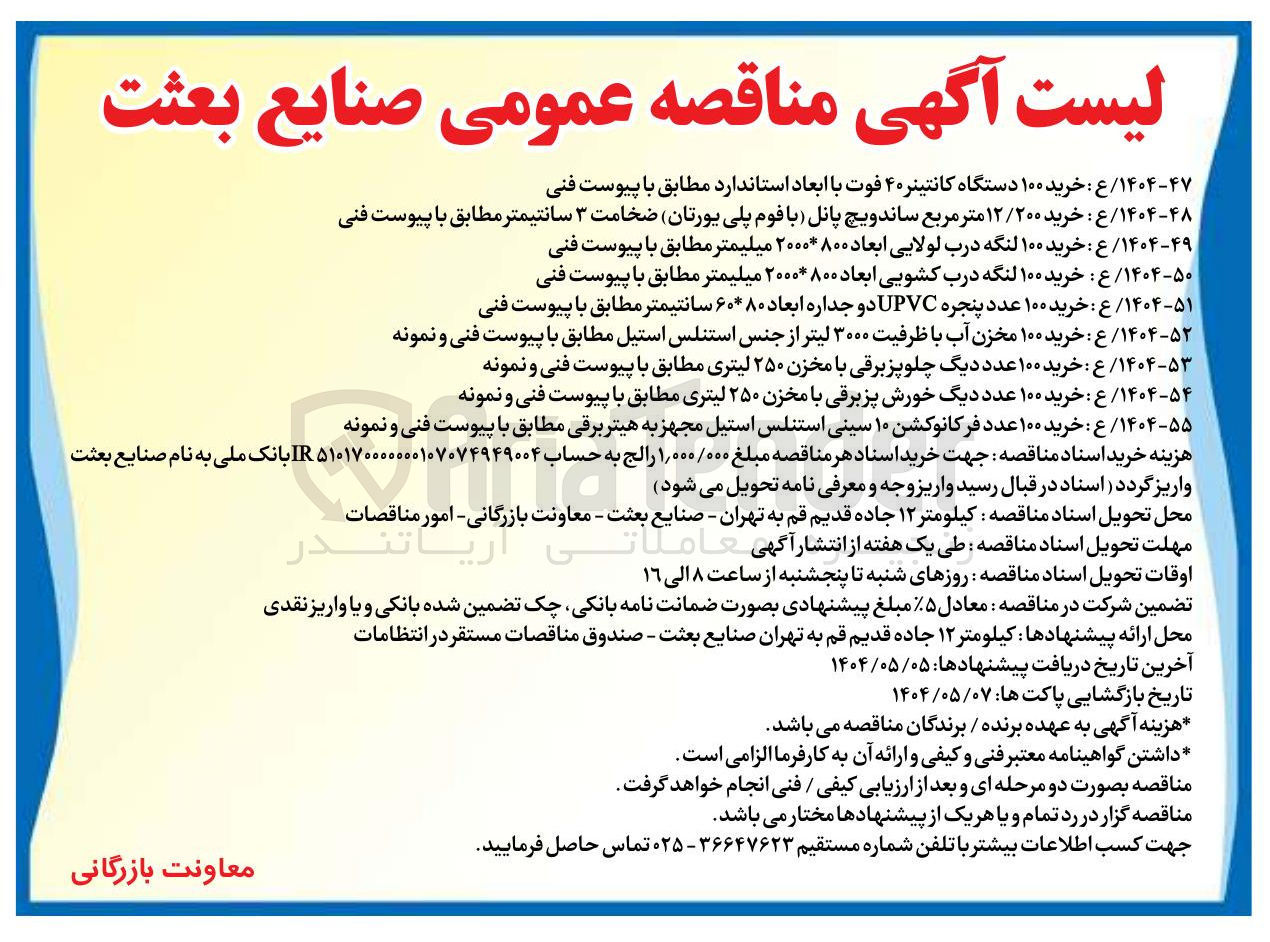 تصویر کوچک آگهی خرید ۱۰۰ عدد پنجره UPVC دو جداره ابعاد ۸۰ * ۶۰ سانتیمتر 