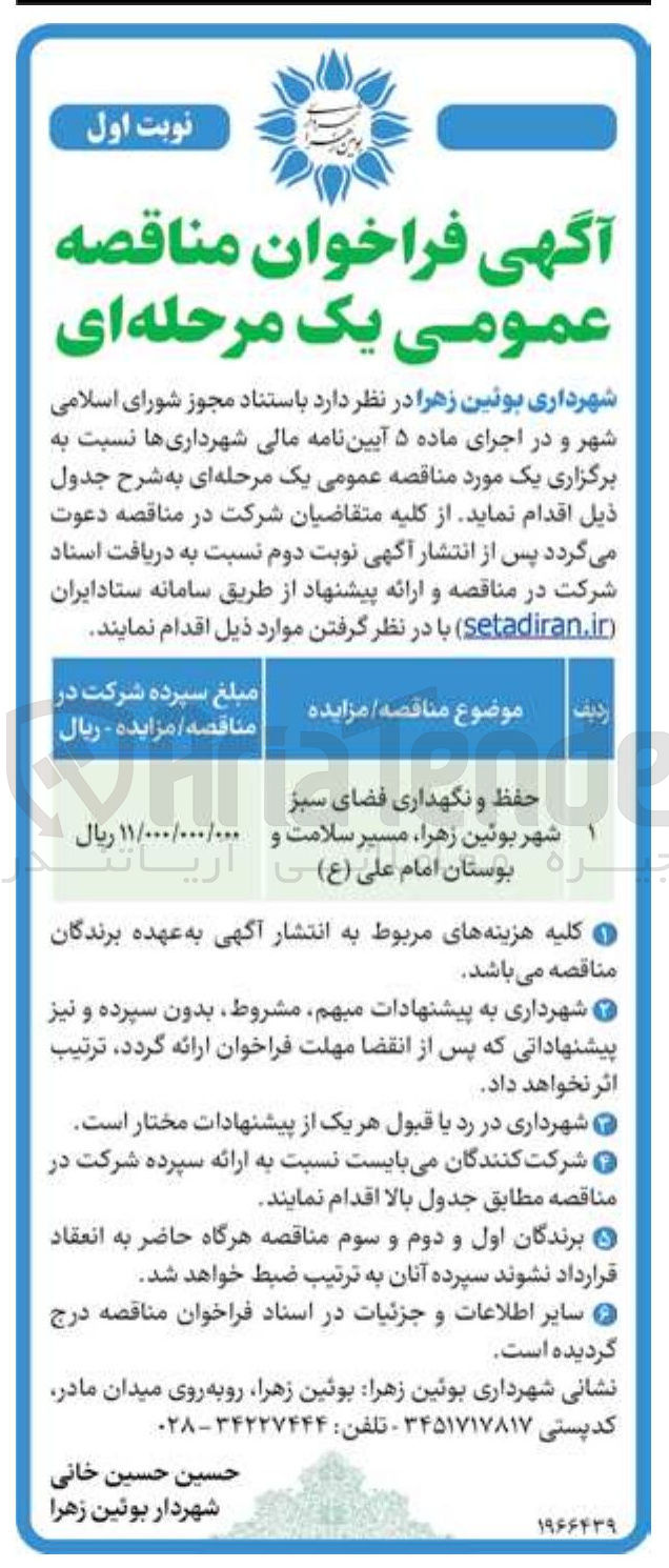 تصویر کوچک آگهی حفظ و نگهداری فضای سبز