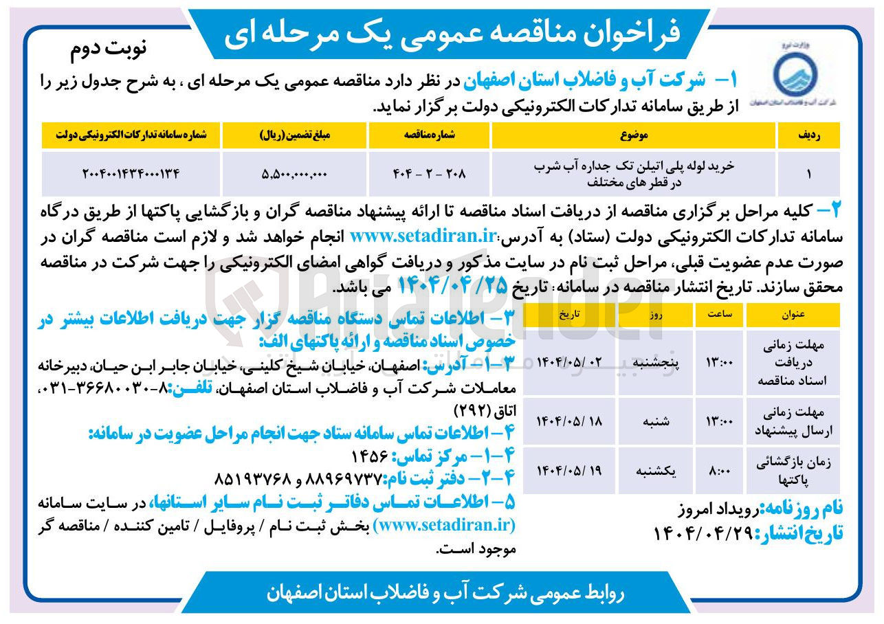 تصویر کوچک آگهی خرید لوله پلی اتیلن تک جداره آب شرب در قطرهای مختلف