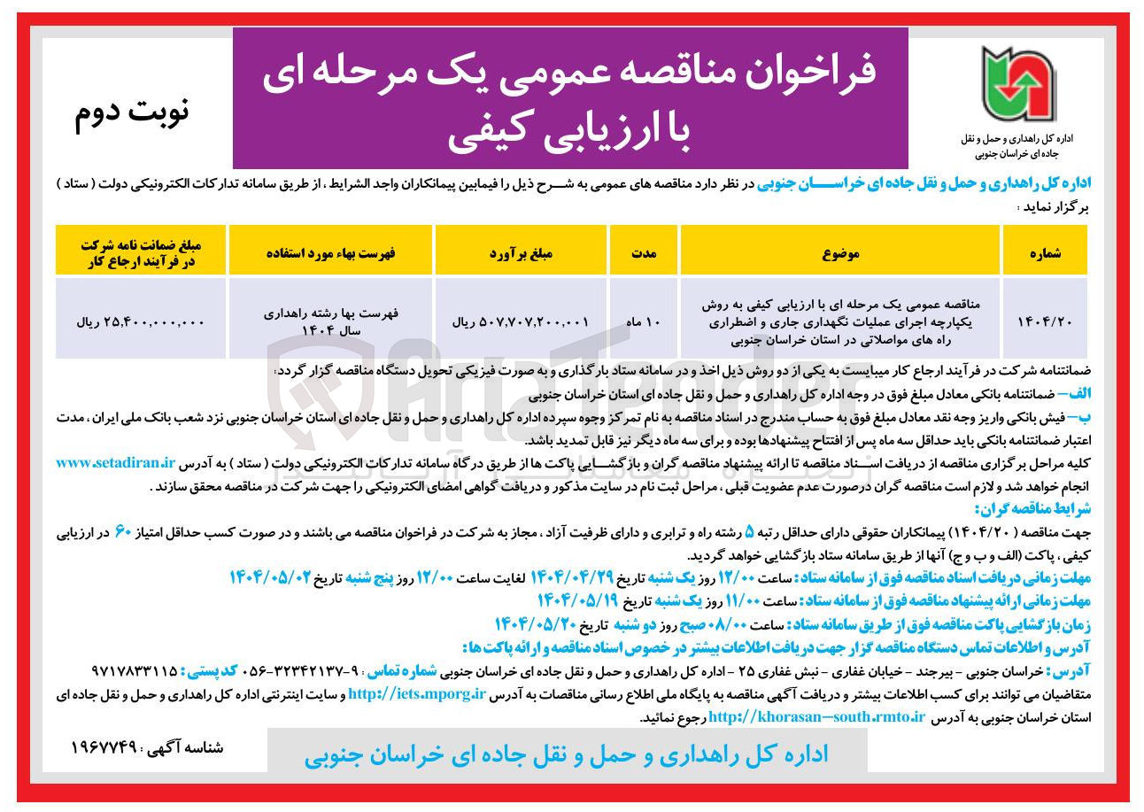 تصویر کوچک آگهی اجرای عملیات نگهداری جاری و اضطراری راه های مواصلاتی